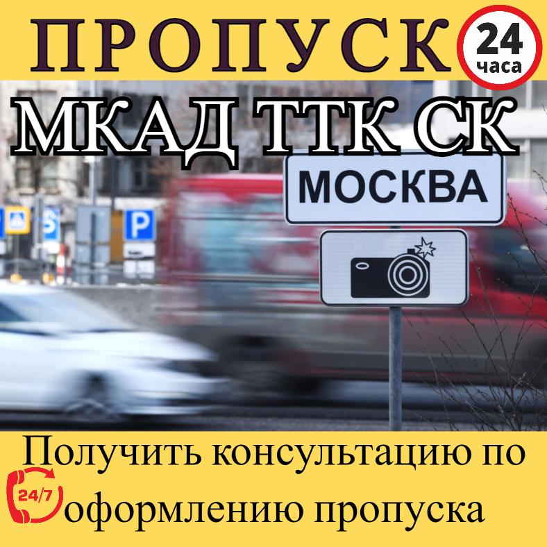 Оформить пропуск в Москву для грузового автомобиля от 35 тонн